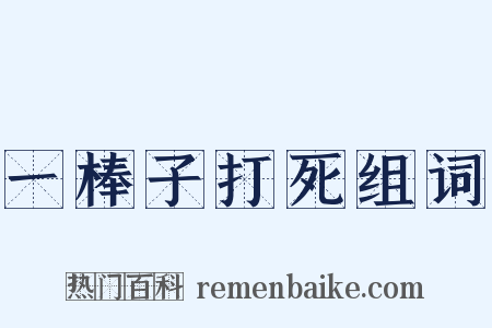 一棒子打死组词是什么意思的图片